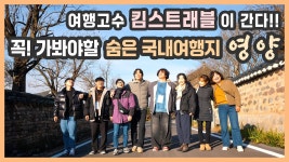 경상북도 영양군 / 영양여행 영양자작나무숲 국제밤하늘보호공원 두들마을 선바위관광지 영양양조장 반딧불이천문대 / 킴스트래블 찐팬투어