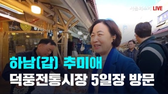 [생방송] 하남(갑) 추미애 덕풍전통시장 5일장 방문 - YouTube [생방송] 하남(갑) 추미애 덕풍전통시장 5일장 방문