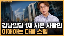 네이버 인플루언서 [네이버 인플루언서] 강남빌딩을 샀다! 그 다음은? 자산가로 가기 위한 플랜 / ep.367 강남빌딩 최고전문가