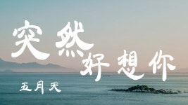 想你 - 旅遊: Song Lyrics, Music Videos & Concerts