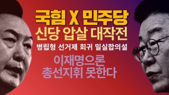 국힘 X 민주당 신당압살 프로젝트 : 선거제 빠꾸 밀실 합의설에 대해 / 이재명으론 총선 지휘 못한다 - YouTube 국힘 X 민주당 신당압살 프로젝트...