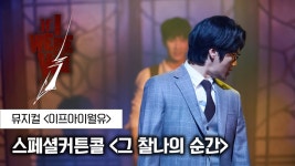 ㅌㅇㄱ 월유 스페셜 커튼콜 영상(그 찰나의 순간) - 뮤지컬, 연극 미니 갤러리