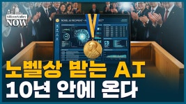[속보] 노벨상 따는 AI 10년 안에 나온다,ㄷㄷ - 미국 주식 마이너 갤러리