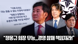 네이버 인플루언서 [네이버 인플루언서] 정몽규 경영 참패, 집행부 나가라! 대한축구협회 노조까지 나선 이유는?