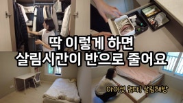 네이버 인플루언서 [네이버 인플루언서] 짐을 반으로 줄이니 돈 모으기가 더 수월해져요! 정리수납 전문가에게 배우는 쉬운살림 정리법 (니트영)