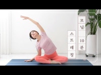 주말의 홈트｜한수진의 요가 한 수, 아침 10분 스트레칭 | 한국경제 주말의 홈트｜한수진의 요가 한 수, 아침 10분 스트레칭