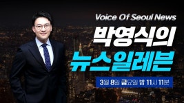 3월 8일 금요일 밤 11:11 〈박영식의 뉴스일레븐〉 - YouTube 3월 8일 금요일 밤 11:11 〈박영식의 뉴스일레븐〉