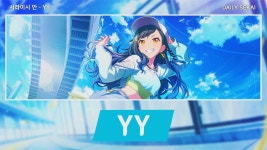 - 프로젝트 세카이 한국서버 마이너 갤러리 YY 어나보 한섭은출시 안한거 맞지?  - 프로젝트 세카이 한국서버 마이너 갤러리