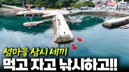 네이버 인플루언서 [네이버 인플루언서] 때 되면 밥 챙겨주는 조용한 섬마을 / 삼시 세끼 낚시여행 (박선비tv)