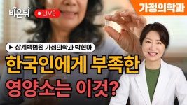[왔다 박교수 시즌6] 한국인에게 부족한 영양소 / 상계백병원 가정의학과 박현아 - YouTube [왔다 박교수 시즌6] 한국인에게 부족한 영양소... 