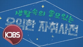 [KDBS] 생쓸유자:생활속의 쓸모있는 유익한 자취사전 1화 - YouTube [KDBS] 생쓸유자:생활속의 쓸모있는 유익한 자취사전 1화