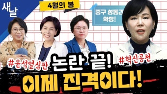 [노영희 최민희 전현희 김현] 전현희 전략공천/ 김혜경 여사 세기의 황당 재판/ 친윤 대부분 생환 등 - YouTube [노영희 최민희 전현희 김현]...