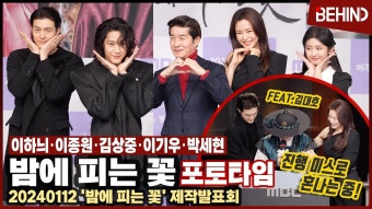 이하늬·이종원·김상중·이기우·박세현, '밤에 피는 꽃' 주역들 출동 - 기타 국내 드라마 갤러리