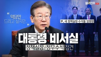 이재명 대표,대통령실 정책실장,정무수석 접견(내일 오후 2시) - 이재명 마이너 갤러리
