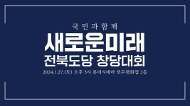 새로운미래 전북특별자치도 창당대회 라이브 중계 - 2024년 1월 27일 (토) 오후 5시 롯데시네마 전주평화점 2층 - YouTube 새로운미래... 