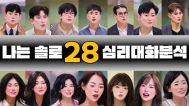 네이버 인플루언서 [네이버 인플루언서] [3부] 나는솔로 28기 218화 분석 리뷰 2025.09.12 | 심리대화