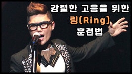 님들 ‘링’ ? 이거 고음낼때 신경씀? - 노래연습 마이너 갤러리