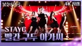 250913 불명 빨간구두아가씨 직캠 - STAYC(스테이씨) 마이너 갤러리