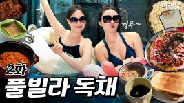 네이버 인플루언서 [네이버 인플루언서] 경주 독채 풀빌라 펜션 2024년 단연 BEST 🏡 코코망고 키즈가족독채풀빌라펜션 | #독채펜션... 