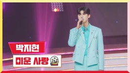 미스터로또 [클린버전] 박지현 - 미운사랑 - 박지현(가수) 마이너 갤러리