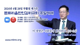 240428(주일) "이 생명은 사람들의 빛이라" 요한복음 1:1-14, 김동녘 목사, 몬트리올한인감리교회 ...