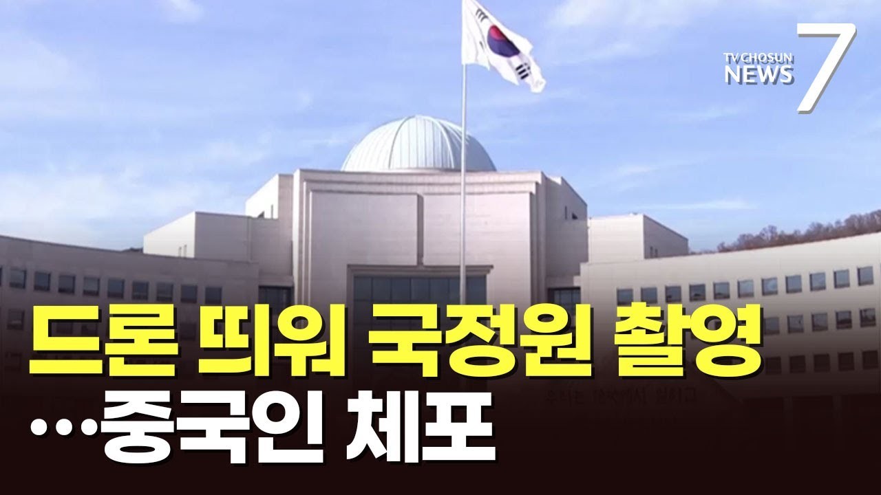 중국 관광객, 국정원 드론 촬영 혐의로 체포 후 석방된 사건 관련 수사 계속 (89자)