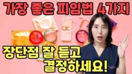 네이버 인플루언서 [네이버 인플루언서] 가장 많이 하는 피임법, 가장 효과 있는 피임법 [대구피임상담, 르네여성의원]