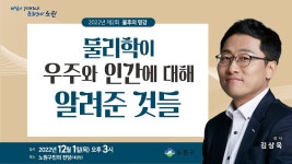 김상욱교수님 -노원구 불후의 명강- 물리학이 우주와 인간에 대해 알려준 것들 - YouTube 김상욱교수님 -노원구 불후의 명강- 물리학이 우주와... 