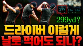 네이버 인플루언서 [네이버 인플루언서] 드라이버 비거리 얍삽하게 299yd 보내는 가장 쉬운 방법