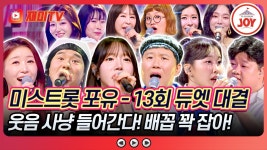 미스트롯 포유 13회 하이라이트 260806 방송 - TV조선 마이너 갤러리