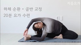 네이버 인플루언서 [네이버 인플루언서] 하체 순환을 돕는 20분 요가 수련  |  골반 교정  |  골반통 완화 by.지음요가(jiumyoga)