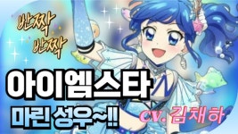 마린 성우 썰풀이 영상 - 아이엠스타! 마이너 갤러리