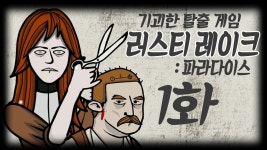 러스티 레이크 파라다이스 | 미니맵