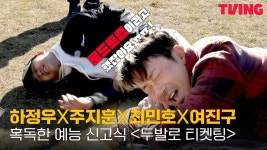 두발로 티켓팅 예고, 선공개 - 주지훈 갤러리