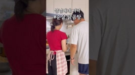 네이버 인플루언서 [네이버 인플루언서] 고개를 들라 🧒🏻 #삼남매네 #저녁메뉴 #닭곰탕 #초초간단 #애셋맘 #츄릅이네 #복날