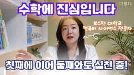 네이버 인플루언서 [네이버 인플루언서] 수학 뒤집기 기본편 & 심화편 + 최상위수학 수다