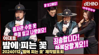 이하늬·이종원·김상중·이기우·박세현, '밤에 피는 꽃' 주역들 출동 - 기타 국내 드라마 갤러리