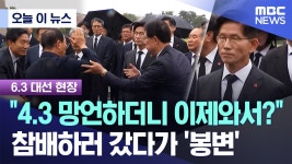 4.3망언하더니 제주에간 김문수 봉변 - 기타 국내 드라마 갤러리