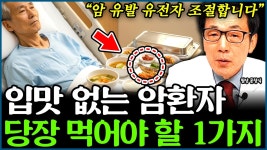 네이버 인플루언서 [네이버 인플루언서] 음식 먹기 싫더라도, 암환자가 꼭 먹어야 할 1가지 암 유전자 사라지게 조절하죠 l의사 문창식(2부)