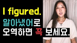 네이버 인플루언서 [네이버 인플루언서] 원어민이 입에 달고 사는 I figured. 알아냈어란 뜻이 아니에요🫨(Figure out과 헷갈림 주의👀)