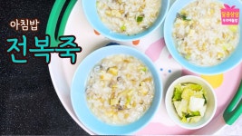 네이버 인플루언서 [네이버 인플루언서] 아침밥. 갑자기 너무 추워요. 따뜻하게 전복죽! 내장은 안넣었어요. (생각보다 간단해요.)