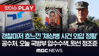 경찰마저 흐느낀 ‘채상병 사건 외압 정황’, 공수처, 오늘 국방부 압수수색..윗선 정조준 - [핫이슈PLAY] MBC뉴스 2024년 1월 17일...
