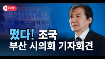 부산 시의회 기자회견(오후2시)#조국#조국혁신당 #조국의시간#부산시의회 - YouTube [LIVE] 조국이간다! 부산 시의회 기자회견(오후2시)#조국...