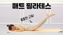 네이버 인플루언서 [네이버 인플루언서] 촘촘히 근육을 자극하는 매트필라테스