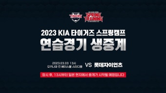 2023 KIA 타이거즈 스프링캠프 연습경기 생중계｜3/3(금) 오후 1시... 타이거즈 스프링캠프 연습경기 생중계｜3/3(금) 오후 1시｜vs...