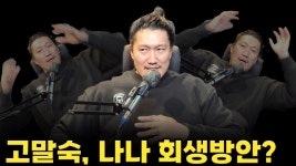 네이버 인플루언서 [네이버 인플루언서] 고말숙, 나나 회생방안