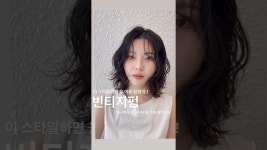 네이버 인플루언서 [네이버 인플루언서] 2024 올 여름엔 이 머리 해야지!#빈티지펌 #너드펌 #단발웨이브 #단발펌 #톤트헤어 #헤어컨설팅#톤트하민이
