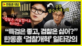 한동훈 페북) 검찰 편 들 생각 1도 없다…보완수사권 폐지 반대하는 이 - 기타 국내 드라마 갤러리