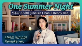 나비드님이 부르신 One Summer NIght - 나비드 마이너 갤러리 나비드님이 부르신 One Summer  NIght - 나비드 마이너 갤러리