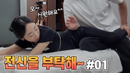 네이버 인플루언서 [네이버 인플루언서] 머리부터 발끝까지 시원하게 풀어드릴께요~ #01